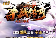1.82杀戮火龙微变打金三职业客户端-传奇广告查询站