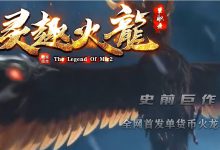 灵趣火龙复古打金单职业传奇版本-传奇广告查询站