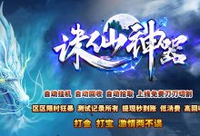 诛仙战神神器激情单职业迷失传奇版本-传奇广告查询站