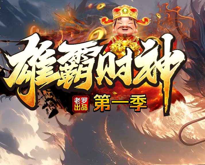 雄霸财神无限刀微变单职业服务端-传奇广告查询站