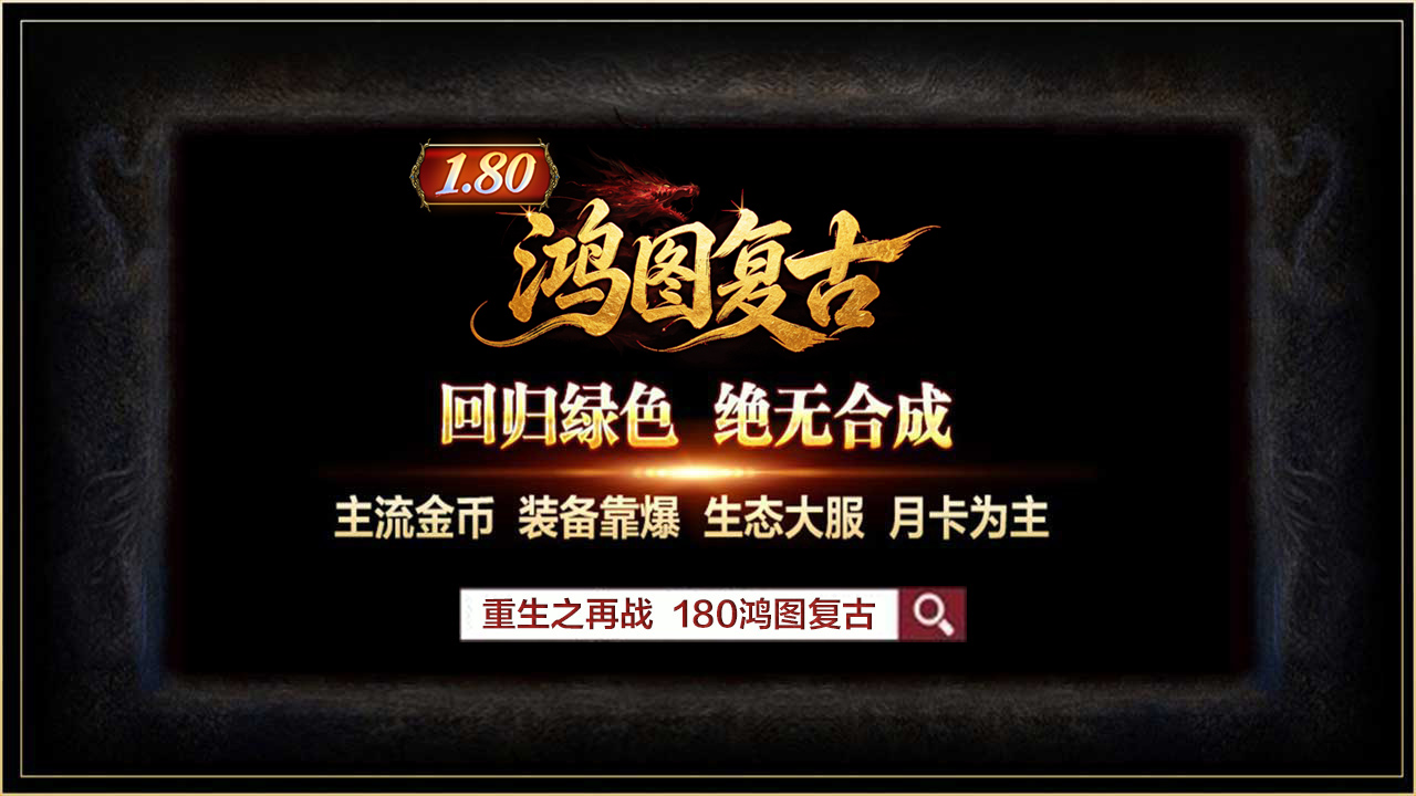 鸿图复古180-传奇广告查询站